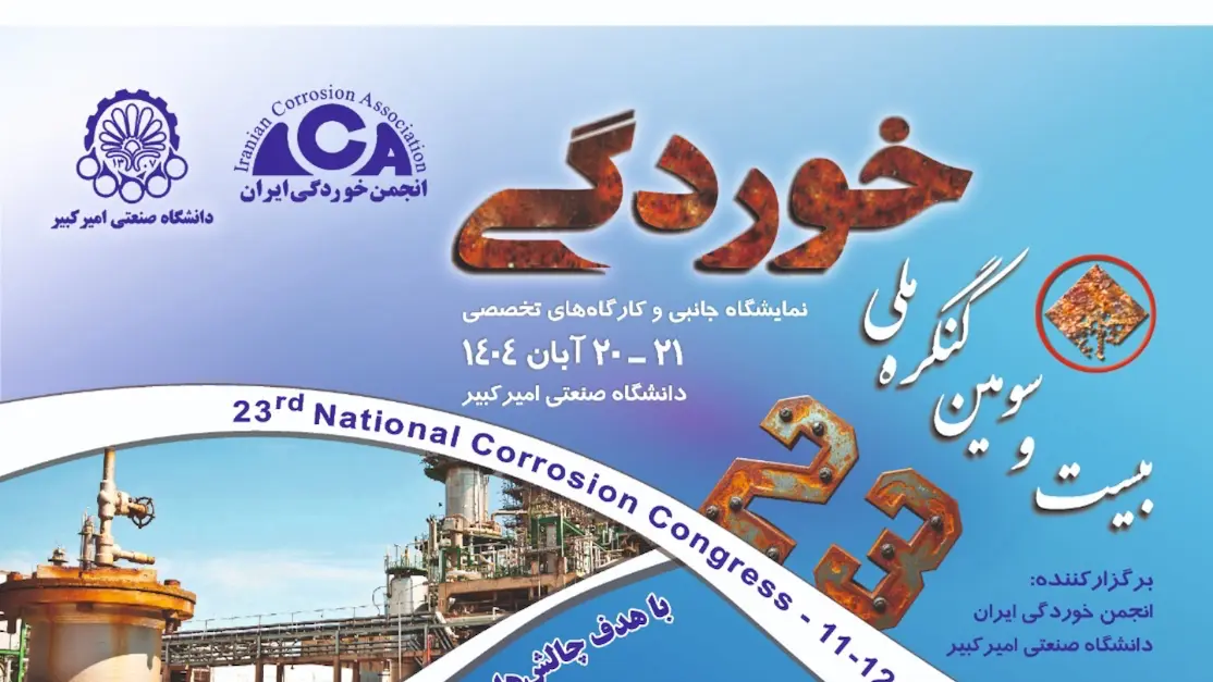 ایران در جمع ۱۰ کشور برتر جهان در دانش خوردگی