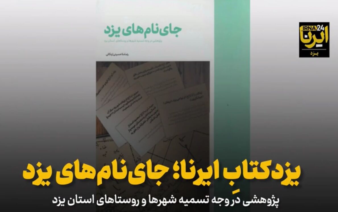 فیلم | یزدکتابِ ایرنا؛ جای‌نام‌های یزد