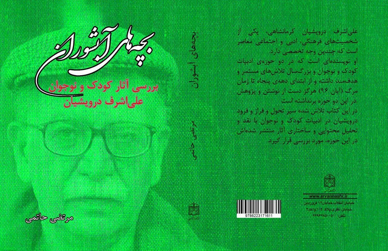 «بچه‌های آبشوران» منتشر شد