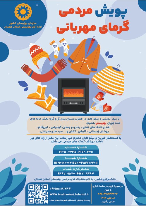 پویش مردمی «گرمای مهربانی» در همدان کلید خورد