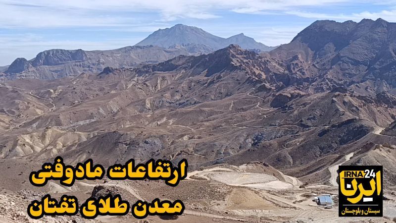 فیلم| تفتان همچنان خبرساز / آیا انفجارهای معدنی بر فعالیت آتشفشان تأثیرگذار بوده است؟