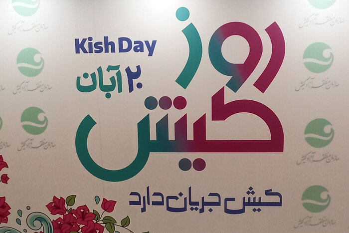 مدیرعامل منطقه آزاد کیش: سند چشم‌انداز ۱۰ ساله کیش را کامل اجرا می‌کنیم ...
