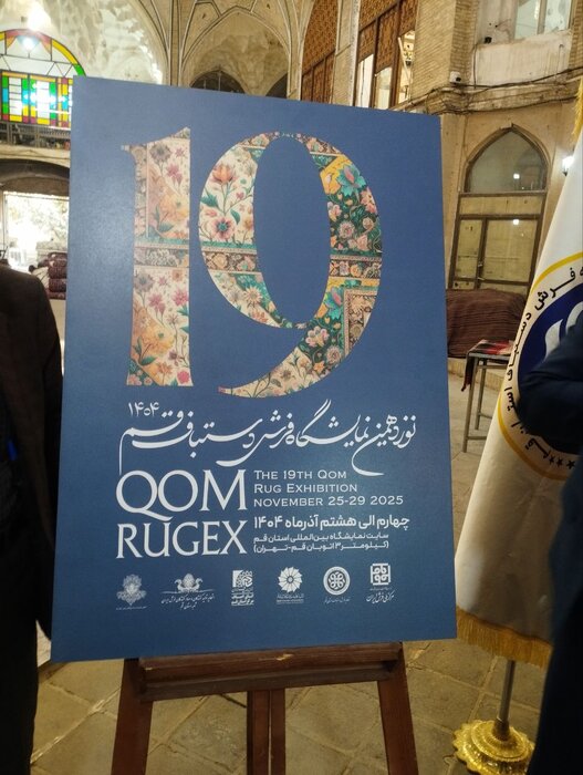 نوزدهمین نمایشگاه فرش دستباف قم از چهارم آذرماه برپا میشود
