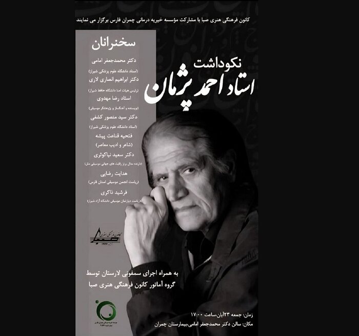 فراخوان ارکستر آکادمیک سازهای ملی و نکوداشت احمد پژمان در شیراز