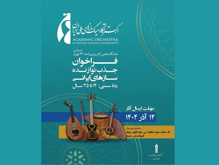 فراخوان ارکستر آکادمیک سازهای ملی و نکوداشت احمد پژمان در شیراز