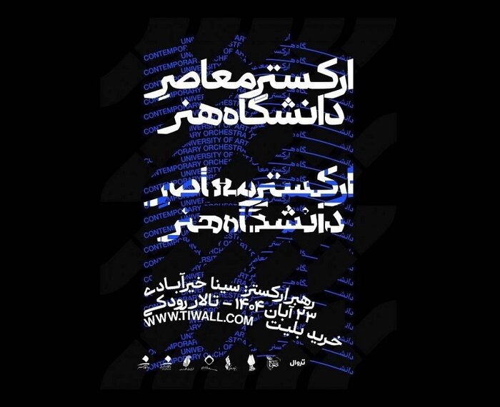 فراخوان ارکستر آکادمیک سازهای ملی و نکوداشت احمد پژمان در شیراز