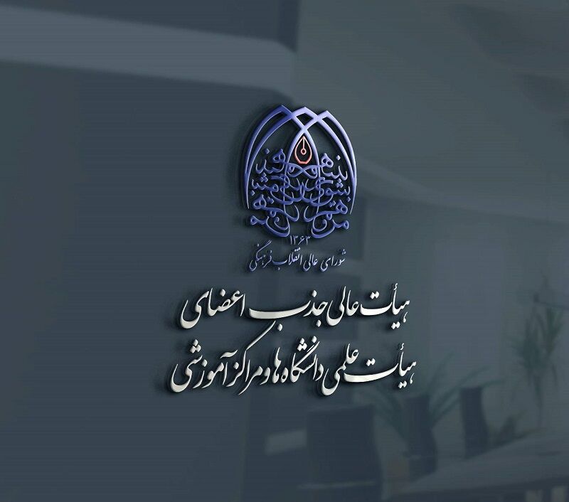 برگزاری همایش ارزیابی الکترونیکی هیأت‌های اجرایی جذب و کارگروه صلاحیت عمومی