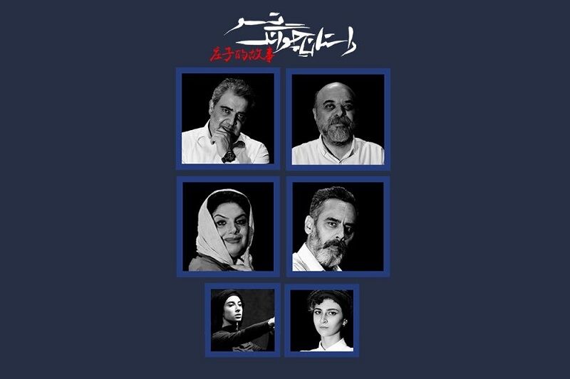 بازیگران «داستان چوانگ تسو» معرفی شدند