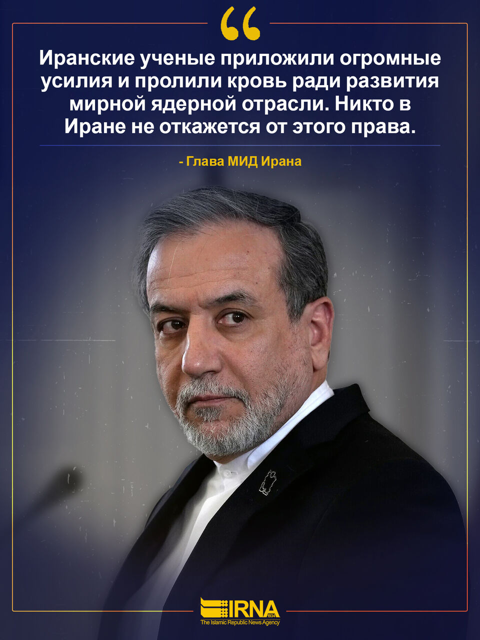 Арагчи: никто в Иране не откажется от права на ядерную программу