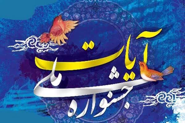 جشنواره ملی آیات تا پایان اردیبهشت ماه تمدید شد