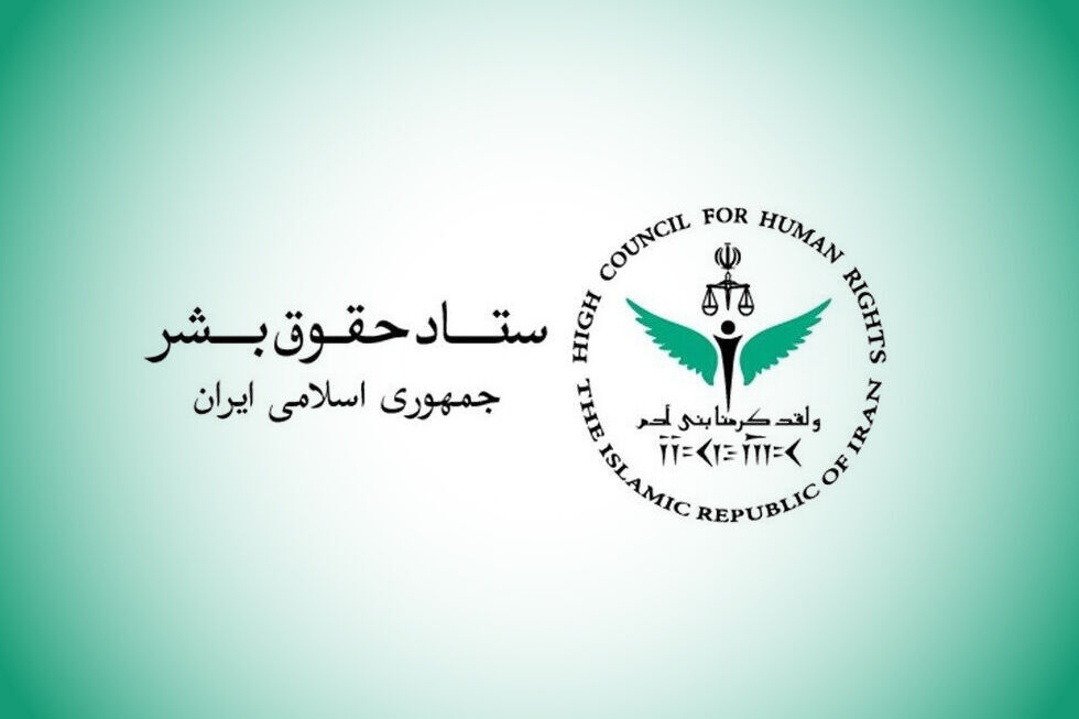 ستاد حقوق بشر اجرای بی‌طرفانه تعهدات بین‌المللی را خواستار شد