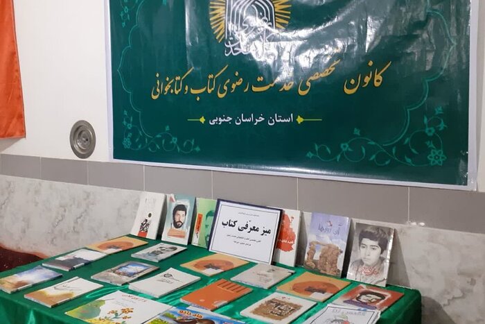 کانون کتاب رضوی خراسان جنوبی؛ سفیر فرهنگ مطالعه و کتابخوانی