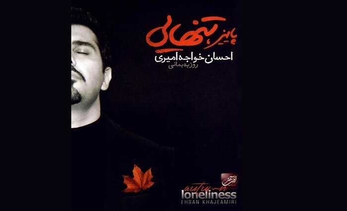 تنهایی پاییز را با روایت احسان خواجهامیری بشنویم/روایت امید نعمتی از خزان