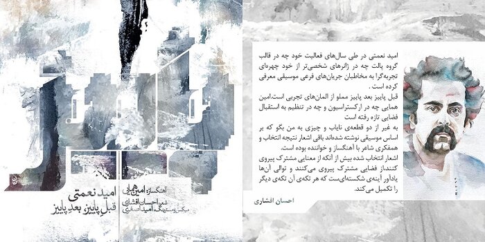 تنهایی پاییز را با روایت احسان خواجهامیری بشنویم/روایت امید نعمتی از خزان