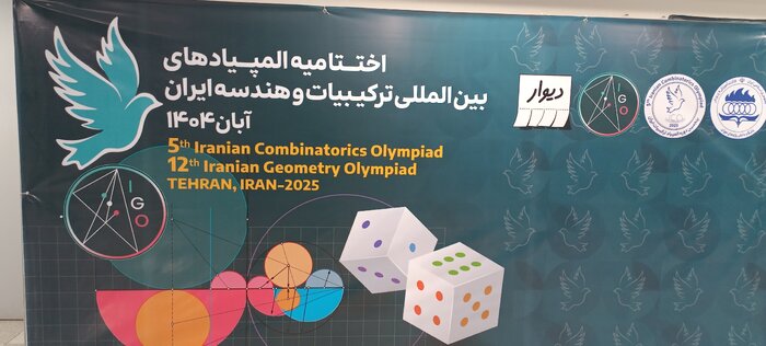المپیادهای بین المللی ترکیبیات و هندسه ایران به ایستگاه پایانی رسید/حضور نمایندگان ۷۳ کشور