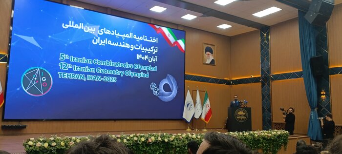 المپیادهای بین المللی ترکیبیات و هندسه ایران به ایستگاه پایانی رسید/حضور نمایندگان ۷۳ کشور