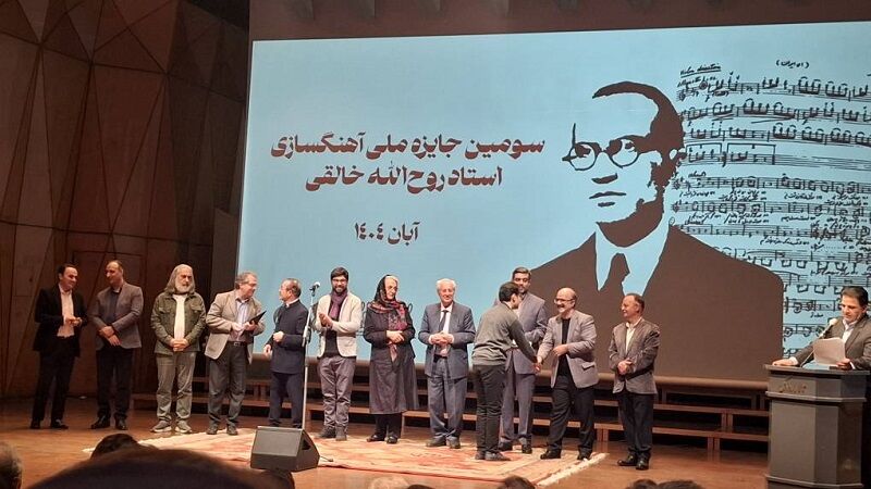 برگزیدگان سومین دوره جایزه ملی آهنگسازی روحالله خالقی معرفی شدند برگزیدگان سومین دوره جایزه ملی آهنگسازی روحالله خالقی معرفی شدند