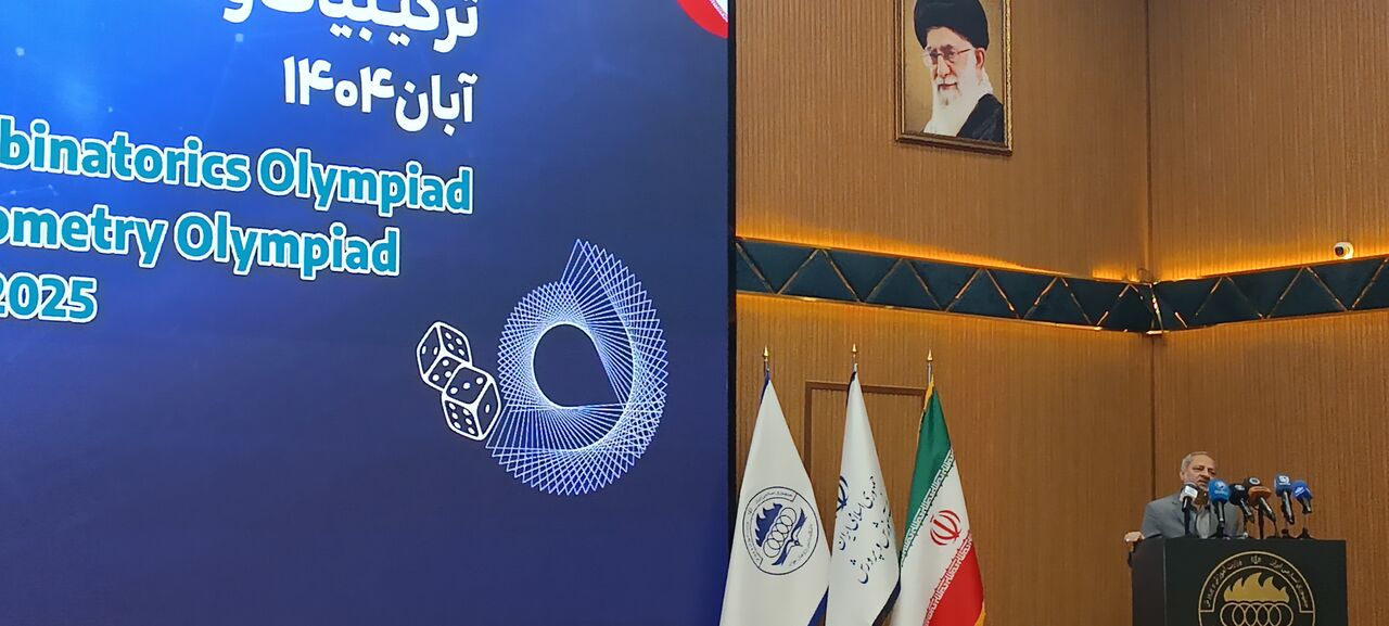 المپیادهای بین المللی ترکیبیات و هندسه ایران به ایستگاه پایانی رسید/حضور نمایندگان ۷۳ کشور