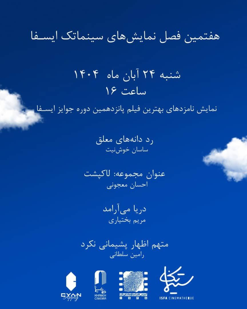 نمایش نامزدهای بهترین فیلم جوایز ایسفا در خانه سینما