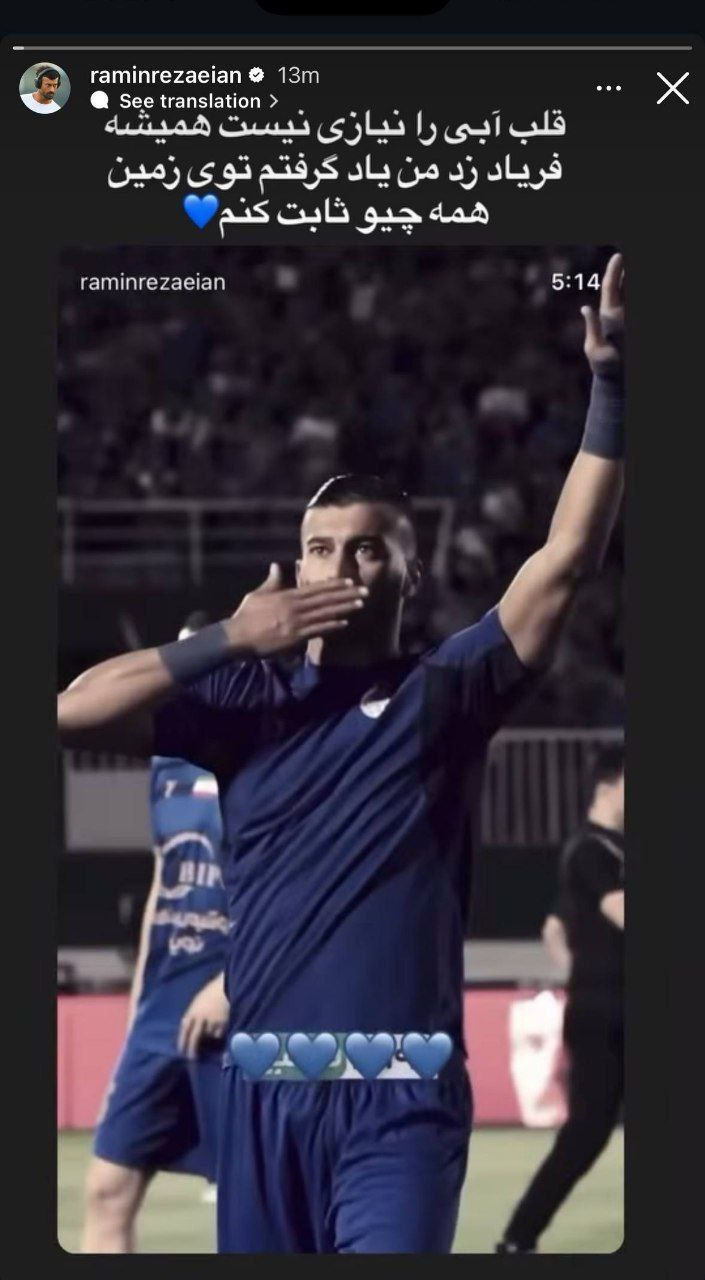 پاسخ کوبنده رامین رضاییان به حواشی +عکس