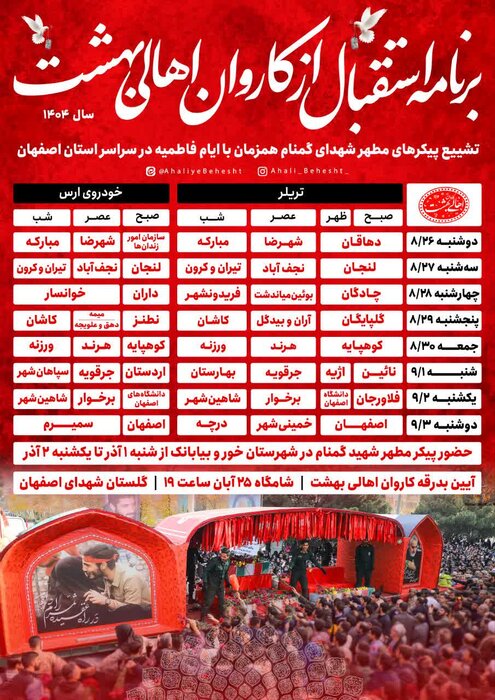 کاروان اهالی بهشت در اصفهان به حرکت درمیآید+ جدول شهرستانها