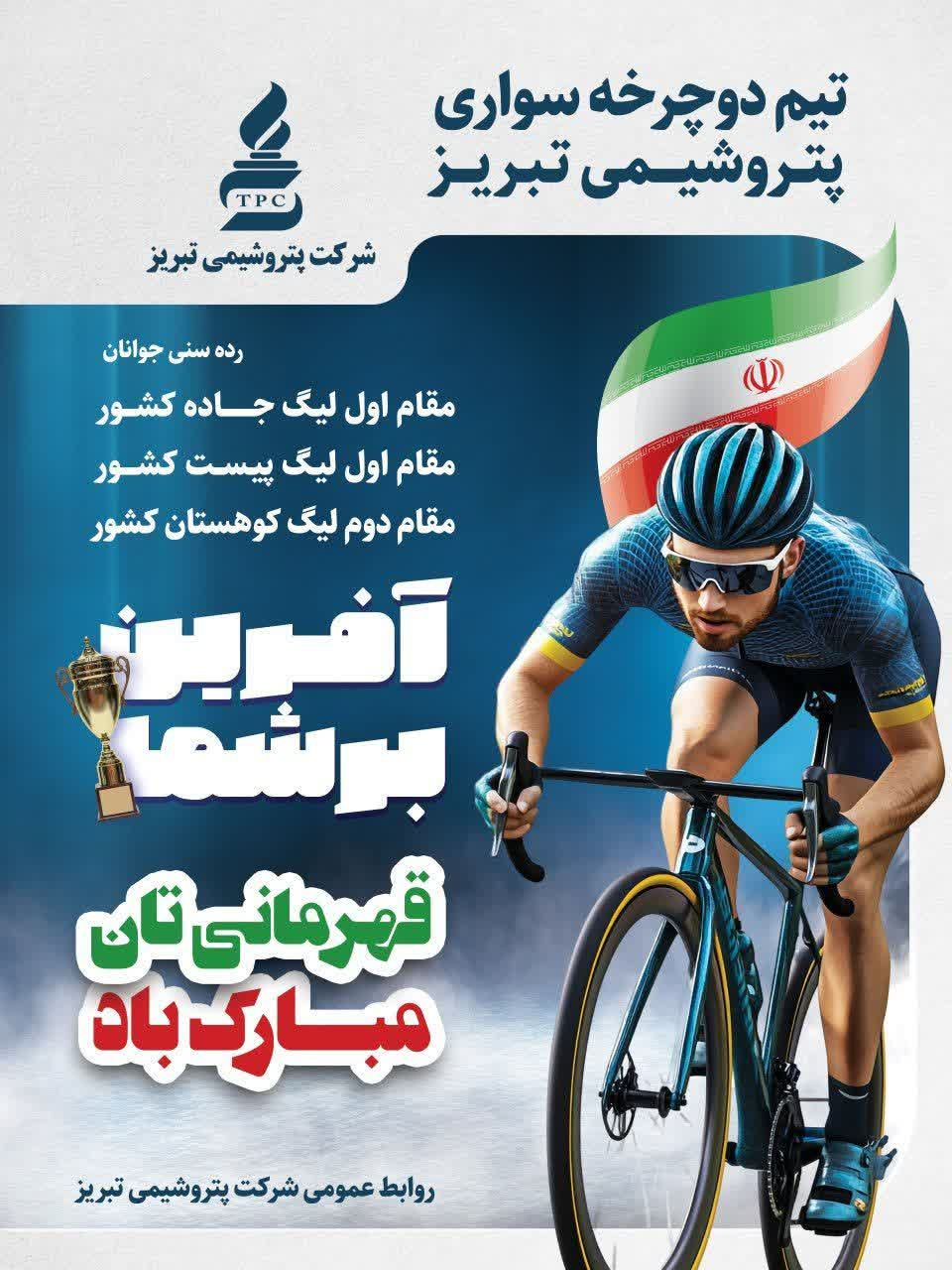 قهرمانی مقتدرانه پتروشیمی تبریز در لیگ دوچرخه‌سواری کشور