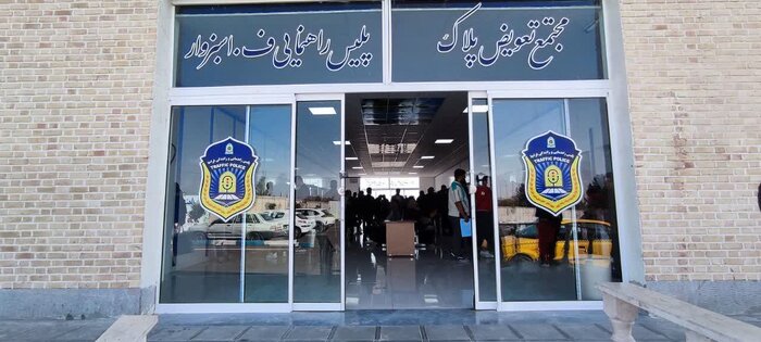 تسهیل خدمات تعویض پلاک در سبزوار/ گره‌ای که به دست پلیس باز شد