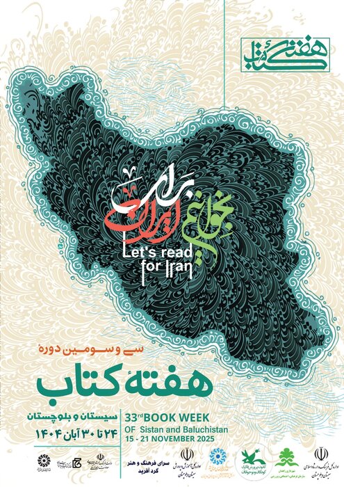 پوستر سی و سومین دوره هفته کتاب سیستان و بلوچستان رونمایی شد