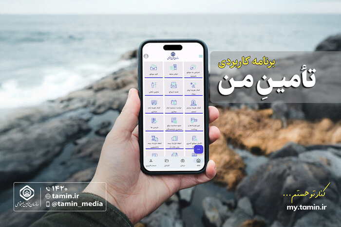 دسترسی غیرحضوری به ۶۰ خدمت پرکاربرد تامین اجتماعی