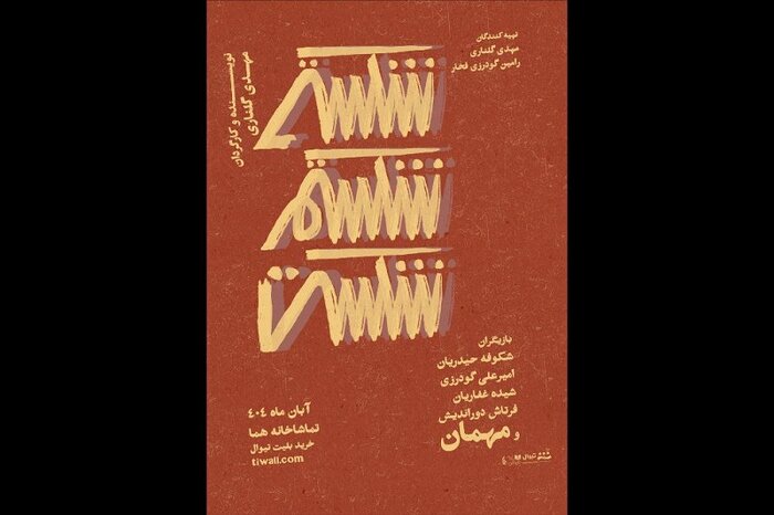 اجرای ۱۱نمایش در پردیس شهرزاد و حضور المیرا دهقانی در «باد زرد ونگوگ»