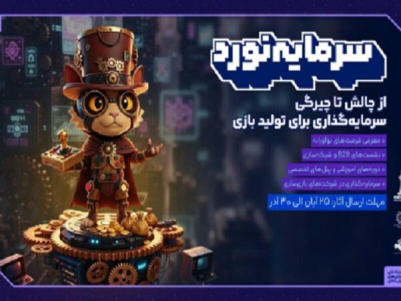 فراخوان رویداد سرمایهگذاری بازیهای رایانهای منتشر شد/ نگاهی به بازارهای فراتر از مرز