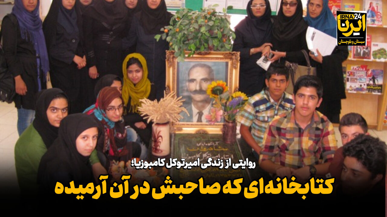 فیلم| روایتی از زندگی امیرتوکل کامبوزیا؛ کتابخانه‌ای که صاحبش در آن آرمیده