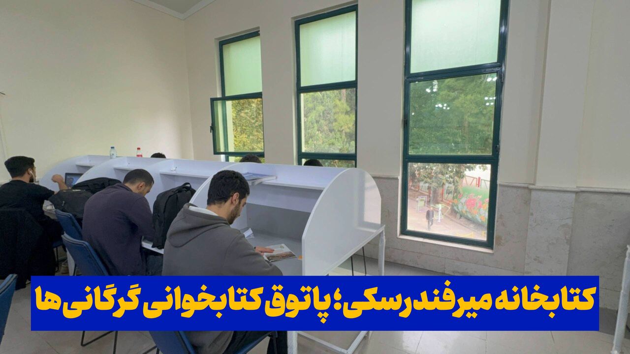 فیلم| کتابخانه میرفندرسکی؛ پاتوق کتابخوانی گرگانی‌ها