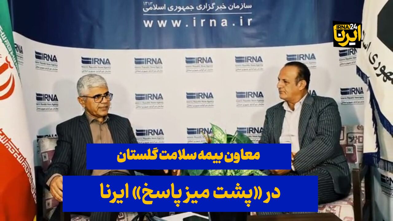 فیلم| پوشش ۹۸ درصدی هزینه سرطان از صندوق بیماران خاص گلستان