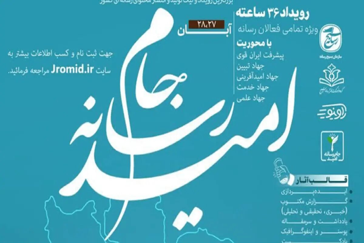 اعزام ۲ تیم رسانهای خراسان جنوبی به رویداد ملی «جام رسانهای امید»