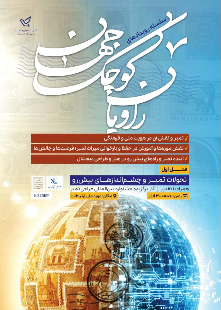 برگزاری سلسلهرویدادهای «راویان کوچک جهان» در موزه ملی ارتباطات