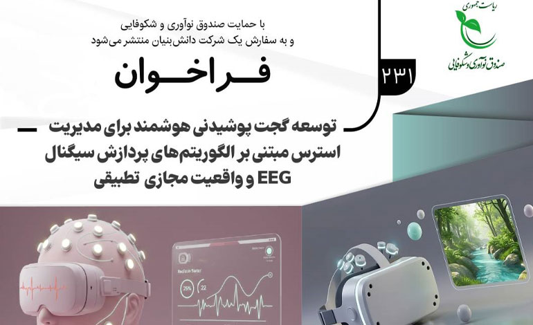 فراخوان مشارکت در طرح توسعه گجت پوشیدنی هوشمند برای مدیریت استرس