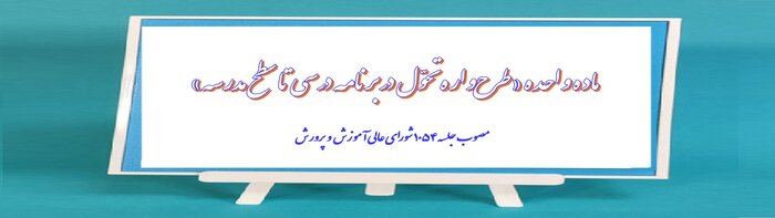 ماده واحده طرحواره تحول در برنامه درسی تا سطح مدرسه ابلاغ شد