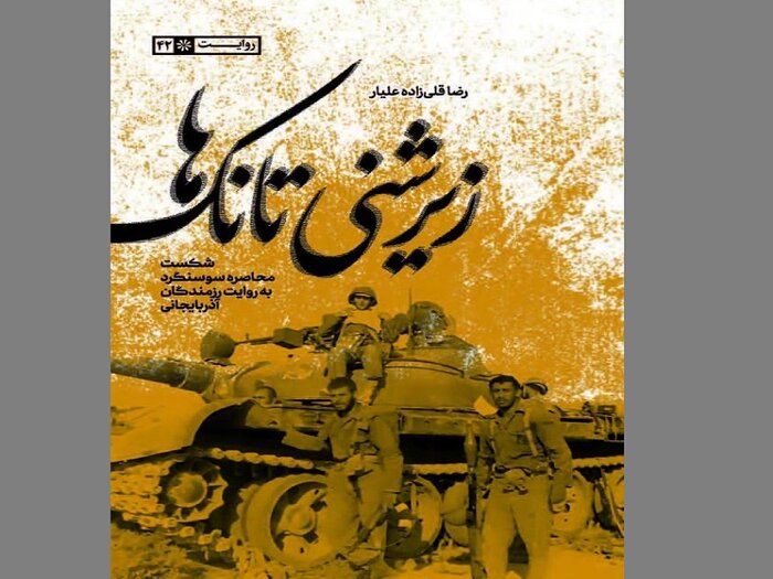 روایت رزمندگان آذری از آزادسازی سوسنگرد در «زیرشنی تانکها»