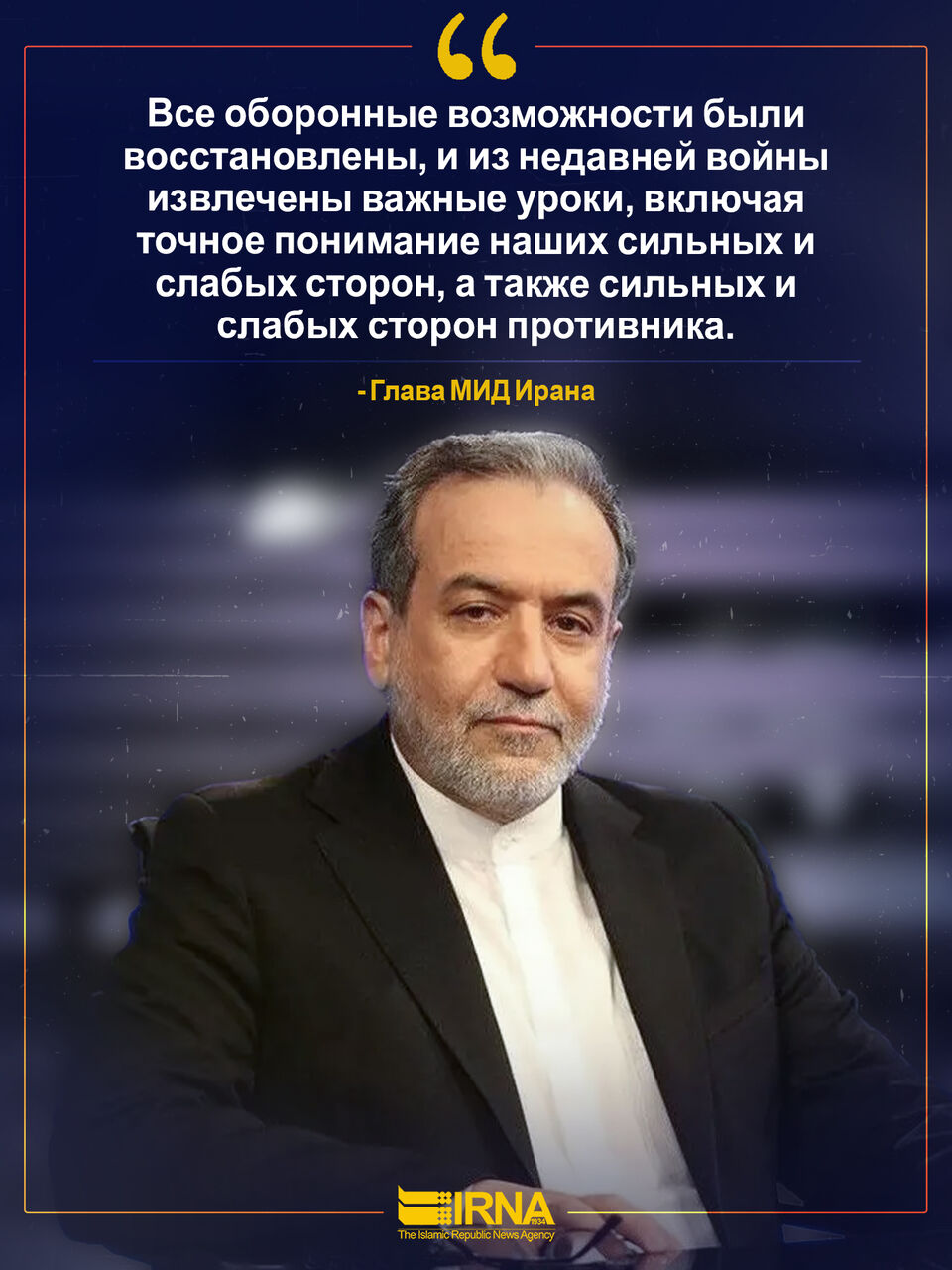 Арагчи: Иран восстановил и усилил все оборонные возможности