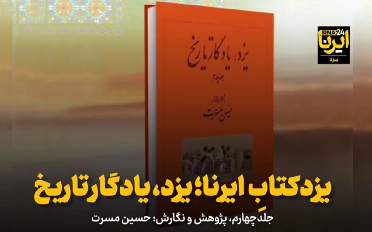 فیلم | یزدکتابِ ایرنا؛ یزد، یادگار تاریخ - جلد چهارم