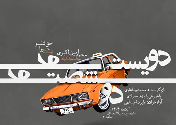 «۲۶۲» روی صحنه تئاتر مشهد