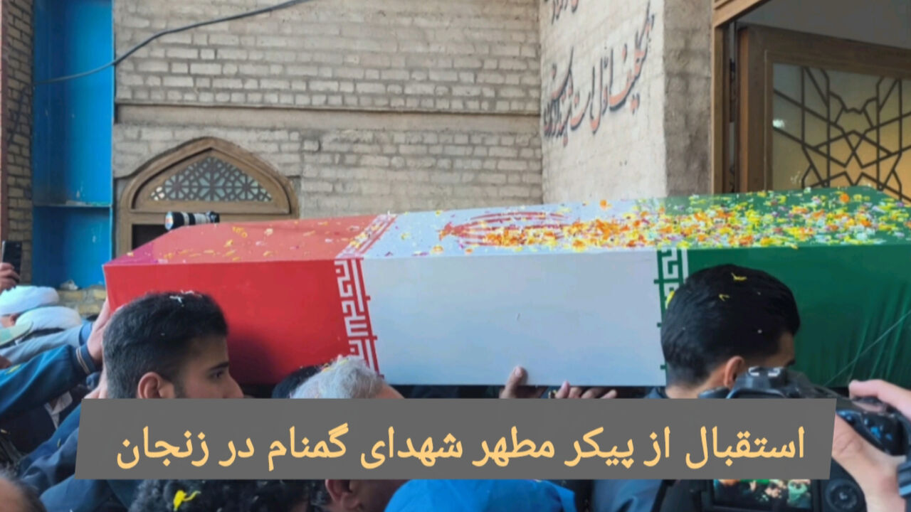 فیلم | استقبال از پیکر مطهر شهدای گمنام در زنجان