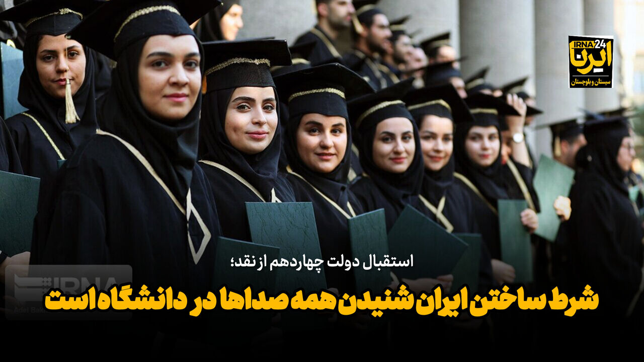 فیلم| مشاور رییس‌جمهور: شرط ساختن ایران شنیدن همه صداها در دانشگاه است