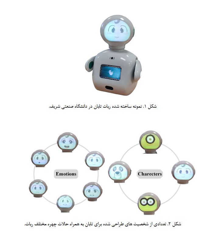 توسعه رباتهای اجتماعی در کشور با وجود تحریمها متوقف نشده است