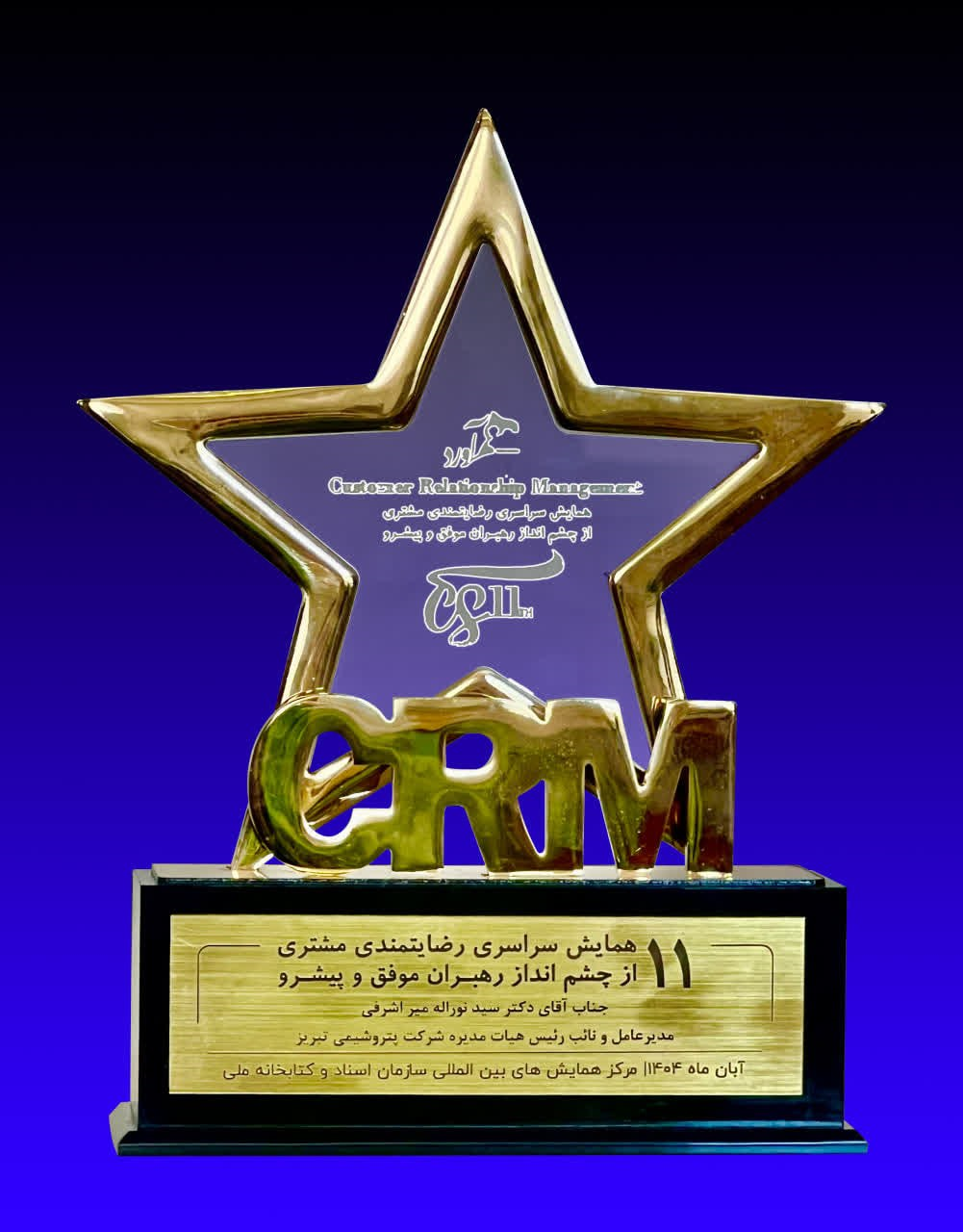 پتروشیمی تبریز تندیس «یازدهمین همایش سراسری رضایتمندی مشتری» را دریافت کرد