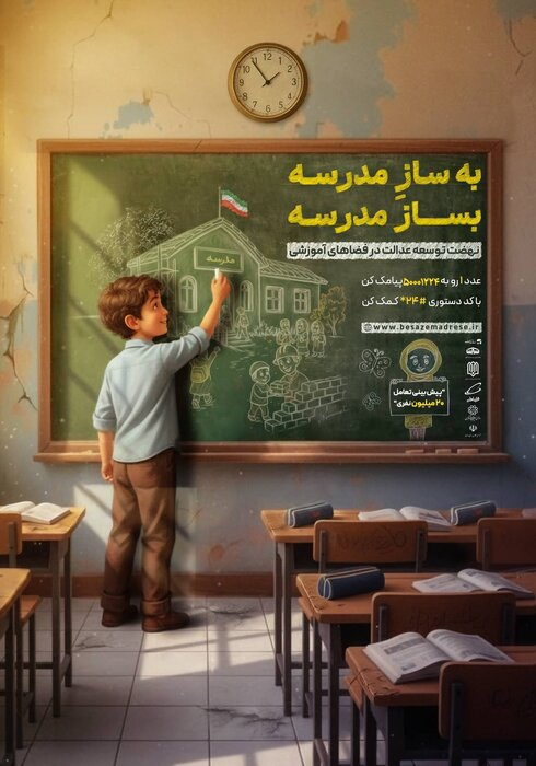 کمک ۲۲ هزار میلیارد تومانی خیران در پویش «بساز مدرسه»