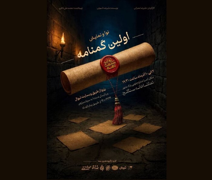 اجرای «ماهی بلژیکی» آروند دشت‌آرای و میزبانی سنگلج از «اولین گمنامه»