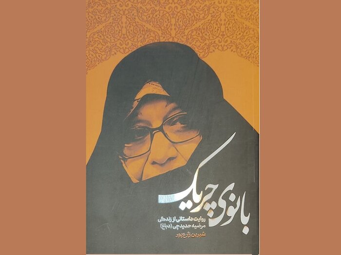 فراز و نشیب‌های زندگی مادر انقلاب در «بانوی چریک»