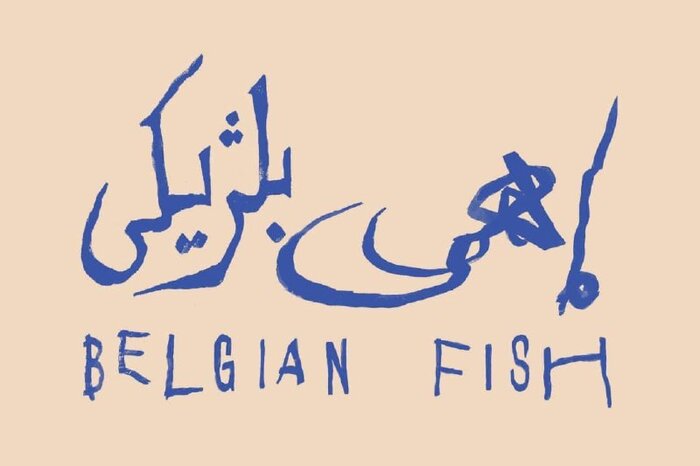 اجرای «ماهی بلژیکی» آروند دشتآرای و میزبانی سنگلج از «اولین گمنامه»